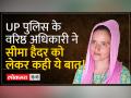 सीमा हैदर पाकिस्तानी एजेंट? यूपी पुलिस के वरिष्ठ अधिकारी ने दिया जवाब - Hindi News | Seema Haider Pakistani agent? Senior officer of UP Police replied | Latest india Videos at Lokmatnews.in