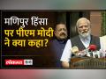 Manipur Viral Video: महिलाओं को निर्वस्त्र घुमाने के वीडियो पर PM मोदी का बयान सामने आया है - Hindi News | Manipur Viral Video: PM Modi's statement has surfaced on the video of women being paraded naked | Latest india Videos at Lokmatnews.in