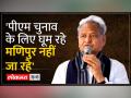'मण‍िपुर के मुख्‍यमंत्री कह रहे- वहां ऐसी सैकड़ों घटनाएं हुई हैं' - अशोक गहलोत - Hindi News | 'Chief Minister of Manipur is saying – hundreds of such incidents have happened there' - Ashok Gehlot | Latest india Videos at Lokmatnews.in