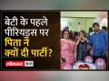 Uttarakhand:बेटी के पहले पीरियड्स पर पिता ने दी पार्टी, घर पर बुलाए मेहमान और काटा केक - Hindi News | Uttarakhand: Father gave party on daughter's first periods, invited guests at home and cut cake | Latest india Videos at Lokmatnews.in