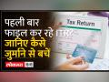 Income Tax Return: पहली बार फाइल कर रहे ITR? जुर्माने से बचने में के लिए याद रखें ये बातें - Hindi News | Income Tax Return: Filing ITR for the first time? Remember these things to avoid fine | Latest india Videos at Lokmatnews.in