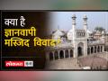Gyanvapi Masjid: ज्ञानवापी केस को लेकर जानें क्या है विवाद, दावे और इतिहास... - Hindi News | Gyanvapi Masjid: Know what is the controversy, claims and history regarding the Gyanvapi case... | Latest india Videos at Lokmatnews.in