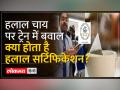 वंदे भारत एक्सप्रेस में यात्रियों को क्यों मिली हलाल चाय क्या है? - Hindi News | Why did passengers get Halal tea in Vande Bharat Express? What is it? | Latest india Videos at Lokmatnews.in