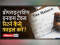 प्रोप्राइटरशिप टैक्स रिटर्न कैसे भरें? जानिए - Hindi News | How to file Proprietorship Tax Return? Learn | Latest india Videos at Lokmatnews.in