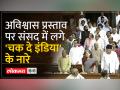 अविश्वास प्रस्ताव के लोकसभा में मंजूर होते ही विपक्ष ने लगाए 'चक दे इंडिया' के नारे - Hindi News | Opposition raised slogans of 'Chak de India' as soon as no-confidence motion was approved in Lok Sabha | Latest india Videos at Lokmatnews.in