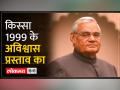 No Confidence Motion: जब महज 1 वोट से गिर गई अटल बिहारी वाजपेयी की सरकार - Hindi News | No Confidence Motion: When Atal Bihari Vajpayee's government fell by just 1 vote | Latest india Videos at Lokmatnews.in