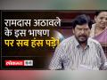रामदास अठावले ने अपने अंदाज में राज्यसभा सांसदों को हंसने पर मजबूर कर दिया - Hindi News | Ramdas Athawale made Rajya Sabha MPs laugh in his own style | Latest india Videos at Lokmatnews.in