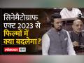 Cinematograph Act 2023:फिल्मों में चोरी या पायरेसी को रोकने का प्रावधान, जानिए क्या कुछ बदलाव होंगे - Hindi News | Cinematograph Act 2023: Provision to prevent theft or piracy in films, know whether there will be some changes | Latest india Videos at Lokmatnews.in