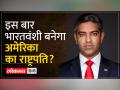 US Presidential Election 2024: भारतीय मूल के हर्षवर्धन सिंह उम्मीदवारों की रेस में हुए शामिल - Hindi News | US Presidential Election 2024: Harshvardhan Singh of Indian origin joins the race of candidates | Latest world Videos at Lokmatnews.in
