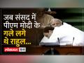 No Confidence Motion: 2018 में मोदी सरकार के खिलाफ अविश्वास प्रस्ताव पर बहस के दौरान क्या हुआ था - Hindi News | No Confidence Motion: What happened during the debate on the no-confidence motion against the Modi government in 2018 | Latest india Videos at Lokmatnews.in