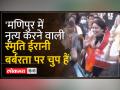 Manipur Violence: मणिपुर में स्मृति ईरानी का डांस वीडियो शेयर कर सुप्रिया श्रीनेत ने पूछा सवाल - Hindi News | Manipur Violence: Supriya Shrinate asked questions by sharing Smriti Irani's dance video in Manipur | Latest india Videos at Lokmatnews.in