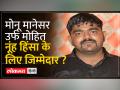 मोनू मानेसर कौन है जिसके एक वायरल वीडियो को नूंह हिंसा की वजह बताया गया - Hindi News | Who is Monu Manesar, a viral video of which was cited as the reason for Nuh violence | Latest india Videos at Lokmatnews.in