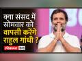 Rahul Gandhi Defamation Case: SC से राहत के बाद संसद में आमने सामने होंगे राहुल गांधी, पीएम मोदी - Hindi News | Rahul Gandhi Defamation Case: Rahul Gandhi, PM Modi to face each other in Parliament after relief from SC | Latest india Videos at Lokmatnews.in