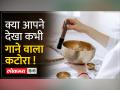 What is Singing Bowl: सिंगिंग बाउल से आवाज कैसे निकलती है, जानिए इसके बारे में सब कुछ - Hindi News | What is Singing Bowl: How the sound comes out from the singing bowl, know everything about it | Latest india Videos at Lokmatnews.in