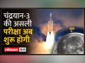 Chandryaan 3 Status: ISRO प्रमुख बोले- 100 किलोमीटर की कक्षा से नीचे उतारना बेहद महत्वपूर्ण चरण - Hindi News | Chandryaan 3 Status: ISRO chief said - getting down from 100 km orbit is a very important step | Latest india Videos at Lokmatnews.in
