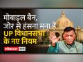 Up Vidhansabha: दस्तावेज फाड़ना, जोर से हंसने पर पाबंदी, जानिए UP विधानसभा के नए नियम - Hindi News | Up Vidhansabha: Tearing of documents, ban on laughing out loud, know the new rules of UP Vidhansabha | Latest india Videos at Lokmatnews.in