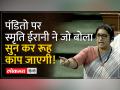 राहुल गांधी के भाषण का जवाब देते हुए स्मृति ईरानी जो कहा वो सुन हैरान हो जाऐंगे - Hindi News | You will be surprised to hear what Smriti Irani said while replying to Rahul Gandhi's speech | Latest india Videos at Lokmatnews.in