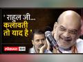 राहुल गांधी के भाषण के बाद गरजे अमित शाह , जानिए क्या दिलाया याद - Hindi News | Amit Shah roared after Rahul Gandhi's speech, know what reminded him | Latest india Videos at Lokmatnews.in