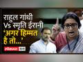 No confidence motion: राहुल गांधी संसद में गरजे, स्मृति ईरानी ने दिया जवाब - Hindi News | No confidence motion: Rahul Gandhi roared in Parliament, Smriti Irani replied | Latest india Videos at Lokmatnews.in