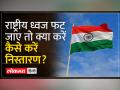 National Flag Dispose Rules:तिरंगा फहराने के बाद उसे नष्ट कैसे किया जाए - Hindi News | National Flag Dispose Rules: How to destroy the tricolor after hoisting it | Latest india Videos at Lokmatnews.in