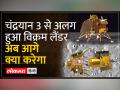 Chandrayaan-3: चंद्रयान-3 मिशन के लिहाज से आज का दिन क्यों है खास, जानिए - Hindi News | Chandrayaan-3: Why today is special in terms of Chandrayaan-3 mission, know | Latest india Videos at Lokmatnews.in