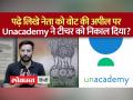 अनएकेडमी ने करण सांगवान को नौकरी से निकाला, वजह बताई,मामले पर केजरीवाल भी बोले - Hindi News | Unacademy fired Karan Sangwan from the job, gave the reason, Kejriwal also spoke on the matter | Latest india Videos at Lokmatnews.in