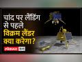 Chandrayaan-3: विक्रम लैंडर अपने प्रोप्ल्शन मॉड्यूल से अलग हो गया, अब उसका काम क्या होगा - Hindi News | Chandrayaan-3: Vikram Lander separated from its propulsion module, what will be its function now? | Latest india Videos at Lokmatnews.in