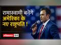 विवेक रामास्वामी अगर अमेरिका के राष्ट्रपति बने तो भारत को होगा फायदा ! - Hindi News | India will be benefited if Vivek Ramaswamy becomes the President of America. | Latest world Videos at Lokmatnews.in