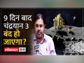 Chandrayaan 3 Latest Update: बचे हुए दिनों में चंद्रयान 3 क्या क्या करने वाला है, इसरो ने दी जानकारी - Hindi News | Chandrayaan 3 Latest Update: What is Chandrayaan 3 going to do in the remaining days, ISRO gave information | Latest india Videos at Lokmatnews.in