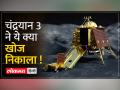 Chandrayaan 3 Update: चांद से आने लगी अहम जानकारियां, मिशन चंद्रयान को लेकर ISRO का Tweet - Hindi News | Chandrayaan 3 Update: Important information started coming from the moon, ISRO's tweet regarding Mission Chandrayaan | Latest india Videos at Lokmatnews.in