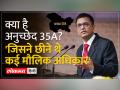 '35A से 3 मौलिक अधिकार छिने' - Hindi News | '35A snatched away 3 fundamental rights' | Latest india Videos at Lokmatnews.in