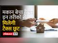 Capital Gain tax :प्रॉपर्टी बेचने पर चुकाना पड़ रहा है टैक्स, तो ऐसे बचें - Hindi News | Capital Gain tax: If you have to pay tax on selling property, then avoid it like this | Latest india Videos at Lokmatnews.in