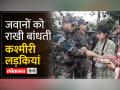 Raksha Bandhan 2023: कश्मीरी बच्चियों ने CRPF जवानों को बांधी राखी - Hindi News | Raksha Bandhan 2023: Kashmiri girls tied Rakhi to CRPF soldiers | Latest india Videos at Lokmatnews.in