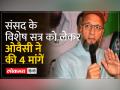 संसद विशेष सत्र को लेकर असदुद्दीन ओवैसी ने कही ये बात - Hindi News | Asaduddin Owaisi said this regarding the special session of Parliament | Latest india Videos at Lokmatnews.in