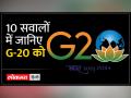 G-20: जी-20 सम्मेलन के लिए भारत तैयार, इन देशों के प्रतिनिधियों का लगेगा जमावड़ा - Hindi News | G-20: India ready for G-20 conference, representatives of these countries will gather | Latest india Videos at Lokmatnews.in
