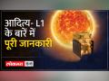 आदित्य-एल1 की लागत से लेकर हर छोटी जानकारी ... - Hindi News | Every little detail from the cost of Aditya-L1 to... | Latest india Videos at Lokmatnews.in
