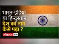 जानिए कब, कैसे और क्यों भारत से धीरे-धीरे INDIA बन गया देश? - Hindi News | Know when, how and why India gradually became a country from India? | Latest india Videos at Lokmatnews.in