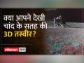 ISRO ने दिखाया चंद्रमा का नया रंग - Hindi News | ISRO showed the new color of the moon | Latest india Videos at Lokmatnews.in