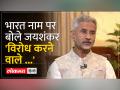 भारत नाम पर विवाद को लेकर एस जयशंकर ने विपक्ष को दिया करारा जवाब - Hindi News | S Jaishankar gave a befitting reply to the opposition on the dispute over the name of India | Latest india Videos at Lokmatnews.in