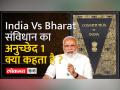 देश के नाम पर क्या कहता है संविधान का अनुच्छेद 1? - Hindi News | What does Article 1 of the Constitution say in the name of the country? | Latest india Videos at Lokmatnews.in