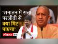 CM Yogi On Stalin: 'सनातन धर्म को कोई खत्म नहीं कर सकता, यहां तक कि मुगल बादशाह... - Hindi News | CM Yogi On Stalin: 'No one can destroy Sanatan Dharma, even the Mughal Emperor... | Latest india Videos at Lokmatnews.in