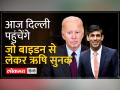 G20 Summit लिए आज दिल्ली पहुंचेंगे Joe Biden से लेकर Rishi Sunak ,चेक करें कार्यक्रम - Hindi News | Joe Biden to Rishi Sunak will reach Delhi today for G20 Summit, check schedule | Latest india Videos at Lokmatnews.in