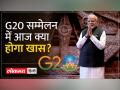 G20 Summit 2023: G20 सम्मेलन में आज क्या होगा खास? जानें शिखर सम्मेलन का पूरा शेड्यूल - Hindi News | G20 Summit 2023: What will be special in the G20 conference today? Know the complete schedule of the summit | Latest india Videos at Lokmatnews.in