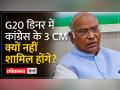 कांग्रेस के 3 CM आज के G20 Dinner में शामिल नहीं हो रहे क्योंकि खड़गे को आमंत्रित नहीं किया गया - Hindi News | 3 CMs of Congress are not attending today's G20 Dinner because Kharge was not invited | Latest india Videos at Lokmatnews.in