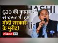 G20 Summit की सफलता पर गदगद हुए Congress नेता Shashi Tharoor, Amitabh Kant के लिए कहा- गर्व है... - Hindi News | Congress leader Shashi Tharoor was elated on the success of G20 Summit, said for Amitabh Kant - proud... | Latest india Videos at Lokmatnews.in
