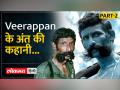 सैकड़ों हाथियों और लोगों को मौत के घाट उतारने वाले Veerappan का अंत कैसे हुआ।Veerappan Biography - Hindi News | How did Veerappan, who killed hundreds of elephants and people, meet his end? Veerappan Biography | Latest crime Videos at Lokmatnews.in