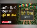 Hindi Diwas 2023: दुनियाभर में हो रहा है हिन्दी का बोलबाला, जानिए हिन्दी दिवस से जुड़े 10 तथ्य - Hindi News | Hindi Diwas 2023: Hindi is becoming dominant all over the world, know 10 facts related to Hindi Diwas | Latest india Videos at Lokmatnews.in
