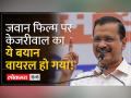 Jawan Film पर Kejriwal ने कहा ने कि,सिर्फ AAP ही एक पार्टी है जो ठोक बजा के कहती है... - Hindi News | On Jawan Film, Kejriwal said that AAP is the only party which loudly says... | Latest india Videos at Lokmatnews.in