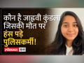 Jaahnavi Kandula: जाह्नवी की मौत का अमेरिका के पुलिसवाले क्यों उड़ा रहे मजाक - Hindi News | Jahnavi Kandula: Why are American policemen making fun of Jahnavi's death? | Latest world Videos at Lokmatnews.in