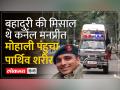 Anantnag Encounter: अनंतनाग जिले में आतंकियों से मुठभेड़ में शहीद हुए मोहाली के कर्नल मनप्रीत सिंह - Hindi News | Anantnag Encounter: Colonel Manpreet Singh of Mohali martyred in an encounter with terrorists in Anantnag district. | Latest india Videos at Lokmatnews.in